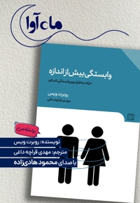 وابستگی بیش از اندازه